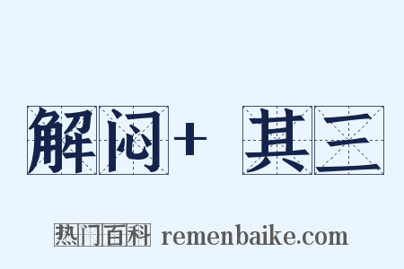 解闷+其三是什么意思的图片